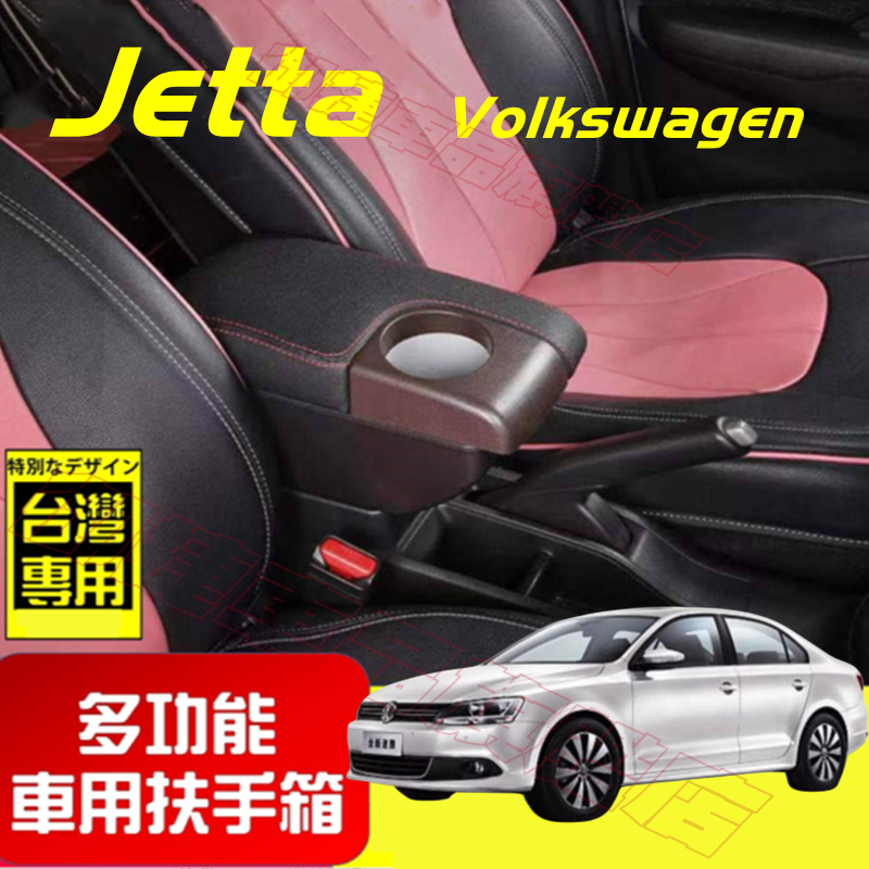 VW 福斯 扶手箱 Jetta 適用中央扶手箱 車用扶手 Jetta 多功能 前置杯架 免打孔 雙層收納 置物盒