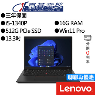 Lenovo 聯想 ThinkPad X13 Gen4 i5 13吋 商務筆電