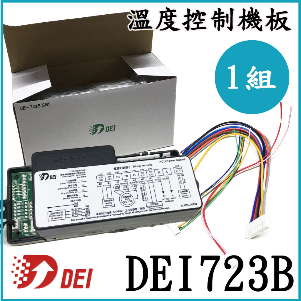 現貨🔥 台製 得意溫控 DEI-723B(SW) 微電腦控制器 冷凍冷藏 冰箱 控制器 DEI-723B(SW)