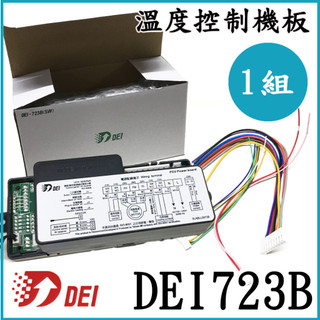 現貨🔥附發票🔥台製 得意溫控 DEI-723B(SW) 微電腦控制器 冷凍冷藏 冰箱 控制器 DEI-723B(SW)