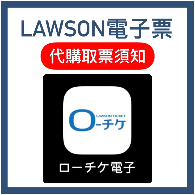 LAWSON 電子票 代購取票流程 取票須知 電子チケット ローチケ l-tike 羅森票卷 日本演唱會 代抽 日本代購
