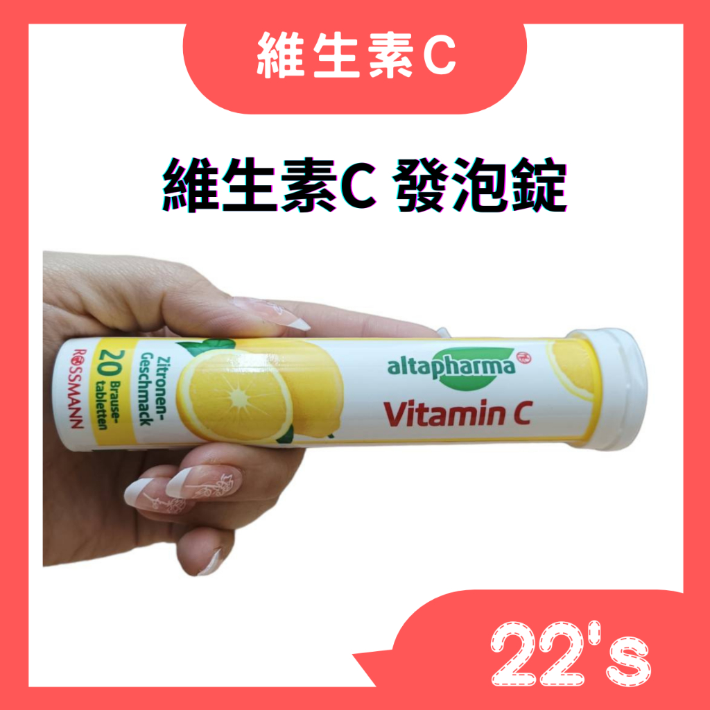 【現貨附發票】 德國ROSSMANN altapharma 維生素C (檸檬口味)