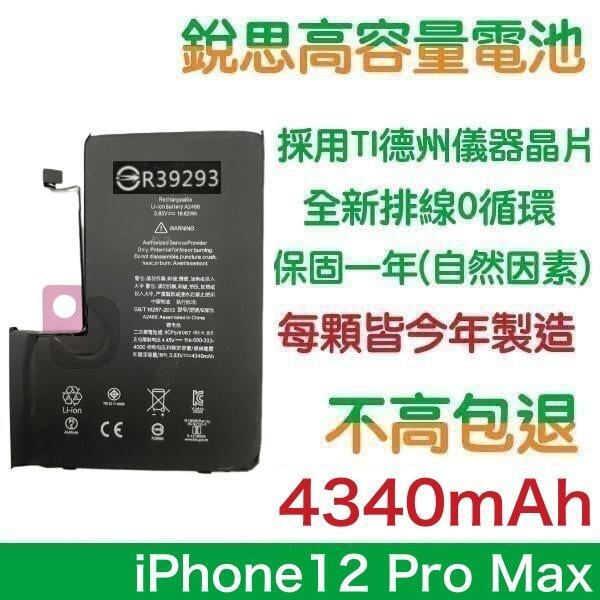 4340mAh【附發票】iPhone12 Pro Max 銳思原廠高容量電池【1年保固】