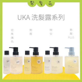 💈梨髮苑💈正品公司貨《uka》洗髮露系列 甦醒洗髮露 晚安洗髮露 密集護色洗髮露 甦醒plus洗髮露 洗髮精