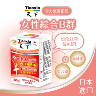天下健康 🔥現貨👉 日本進口【女性專用 綜合維他命】補鐵B12 B群 女生 鐵劑 Q10 血紅素 葉酸 維他命C