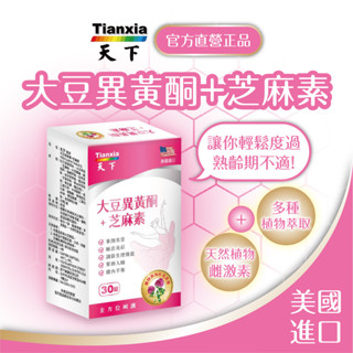 天下健康 🔥現貨【大豆異黃酮+芝麻素】美國進口✅熟齡期適用 養顏美容 調節生理機能🌟大豆異黃酮 紅花苜蓿