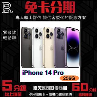 Apple iPhone 14 Pro 256G 公司貨 無卡分期/學生分期