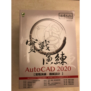 AutoCAD 2020實戰演練 機械設計