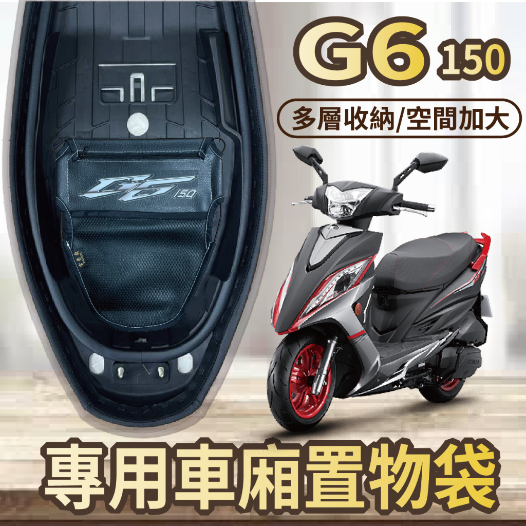 斑斑小店 現貨 光陽 G6 150 機車置物袋 車廂置物袋 機車收納袋 置物袋 車廂收納袋 機車內袋 置物網 收納袋