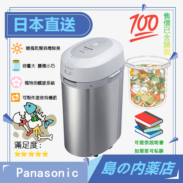 【日本直送】Panasonic 國際牌 廚餘機 除菌 溫風式廚餘處理機 MS-N53XD 附中文使用說明 含稅空運直送