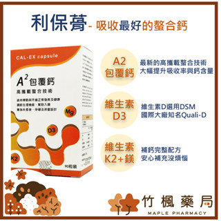 【竹楓藥局】利保蓇(A2包覆鈣) 90粒/盒 包覆 螯合鈣.K2.D3.鎂 加拿大進口 補鈣 鈣片 最完整組合