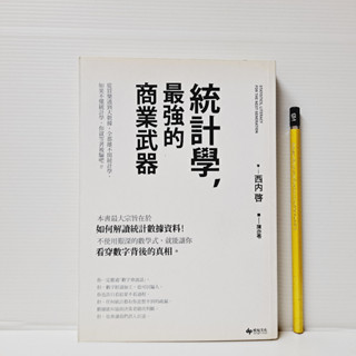 [ 山居 ] 統計學 最強的商業武器 西內啟/著 陳亦苓/譯 悅知文化/出版 J56
