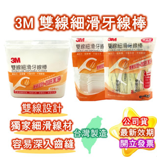 3M 雙線細滑牙線棒 牙線棒 雙線細滑 124支/盒 25/袋 單片裝 42/袋 公司貨 現貨 星鑫醫材行