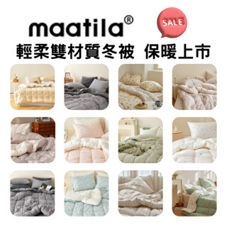 韓國冬被【溫暖家】maatila 輕柔雙材質冬被 12花色 棉被 毛毯 枕頭套 除蟎 塵蟎 水洗 被子 被套 被單 保暖