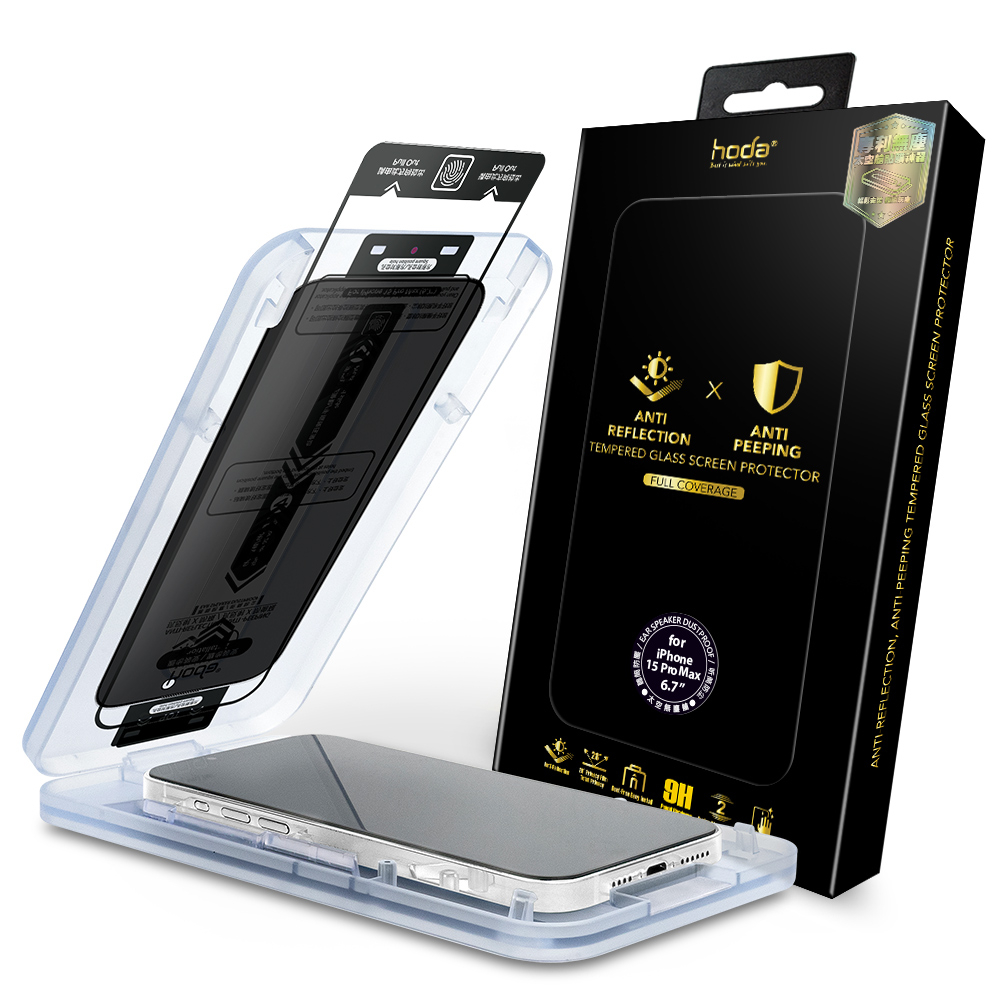 hoda iPhone 15 系列 防窺AR抗反射玻璃保護貼 附無塵太空艙