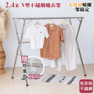 佐克家居 不鏽鋼X型曬衣架 掛衣架 收納架【臺灣出貨】 X型衣架 摺疊加強版 送防風扣 晾曬架 雙衣架 不銹鋼衣架