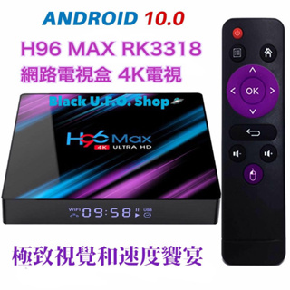 H96 MAX RK3318晶片 安卓10.0 4K網路電視盒