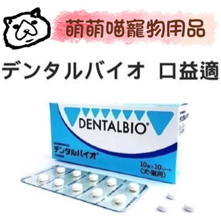 萌萌喵✨10%蝦幣✨日本共立製藥 DentalBio 口益適 100錠 公司貨 犬貓日常口腔保健