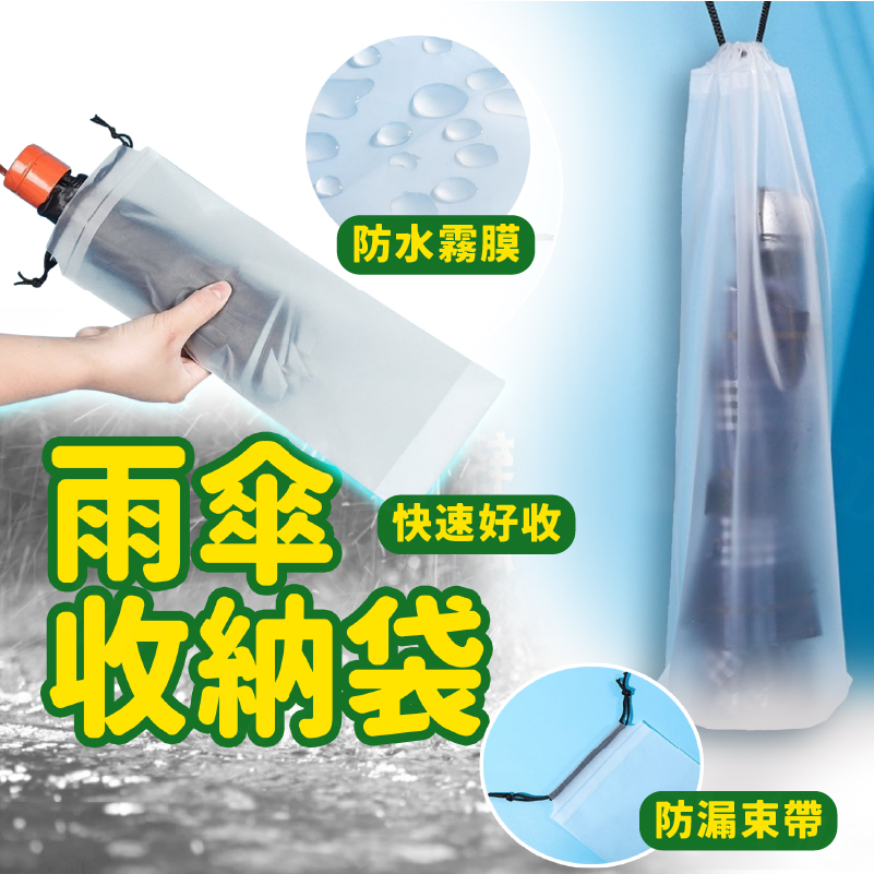 雨傘收納袋 透明 雨傘收納袋 透明收納袋 傘套 防水套 束口袋 PVC袋 雨傘袋 雨傘收納 防水袋【WECAMED】
