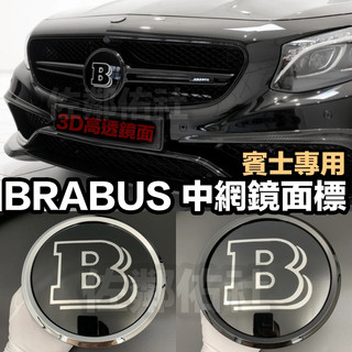 賓士適用 BRABUS 改裝鏡面標 水箱罩大標 車標 W204 W205 W117 W213 GLC GLE 中網標