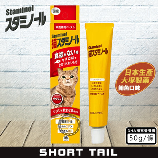 【短尾巴】日本STAMINOL 增進食欲DHA補充營養膏/50g 貓咪營養膏 營養補充膏 幼貓營養膏 老貓營養膏