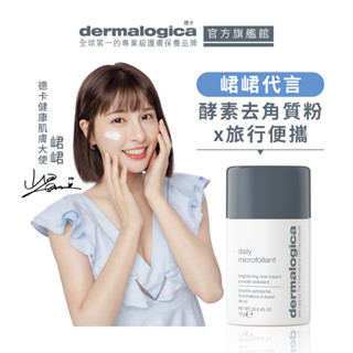 【dermalogica 德卡】峮峮代言-精微亮顏素13g 對抗暗沉粉刺粗糙 米糠溫和去角質酵素洗顏粉