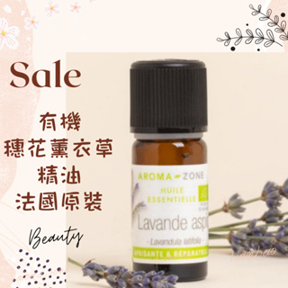 現貨 有機穗花薰衣草精油 寬葉薰衣草精油 法國 aromazone AROMA ZONE Lavender