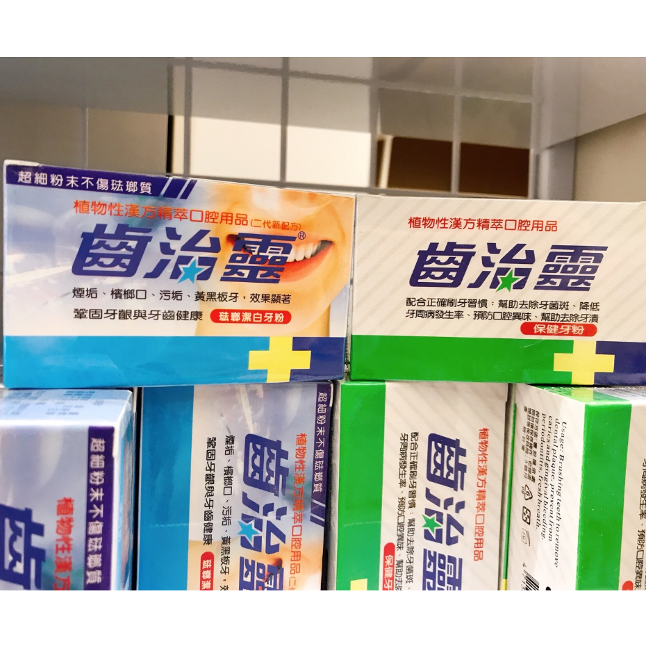 藥局出貨【現貨】齒治靈 牙齦保健牙粉(綠) / 琺瑯潔白牙粉(藍) 50g