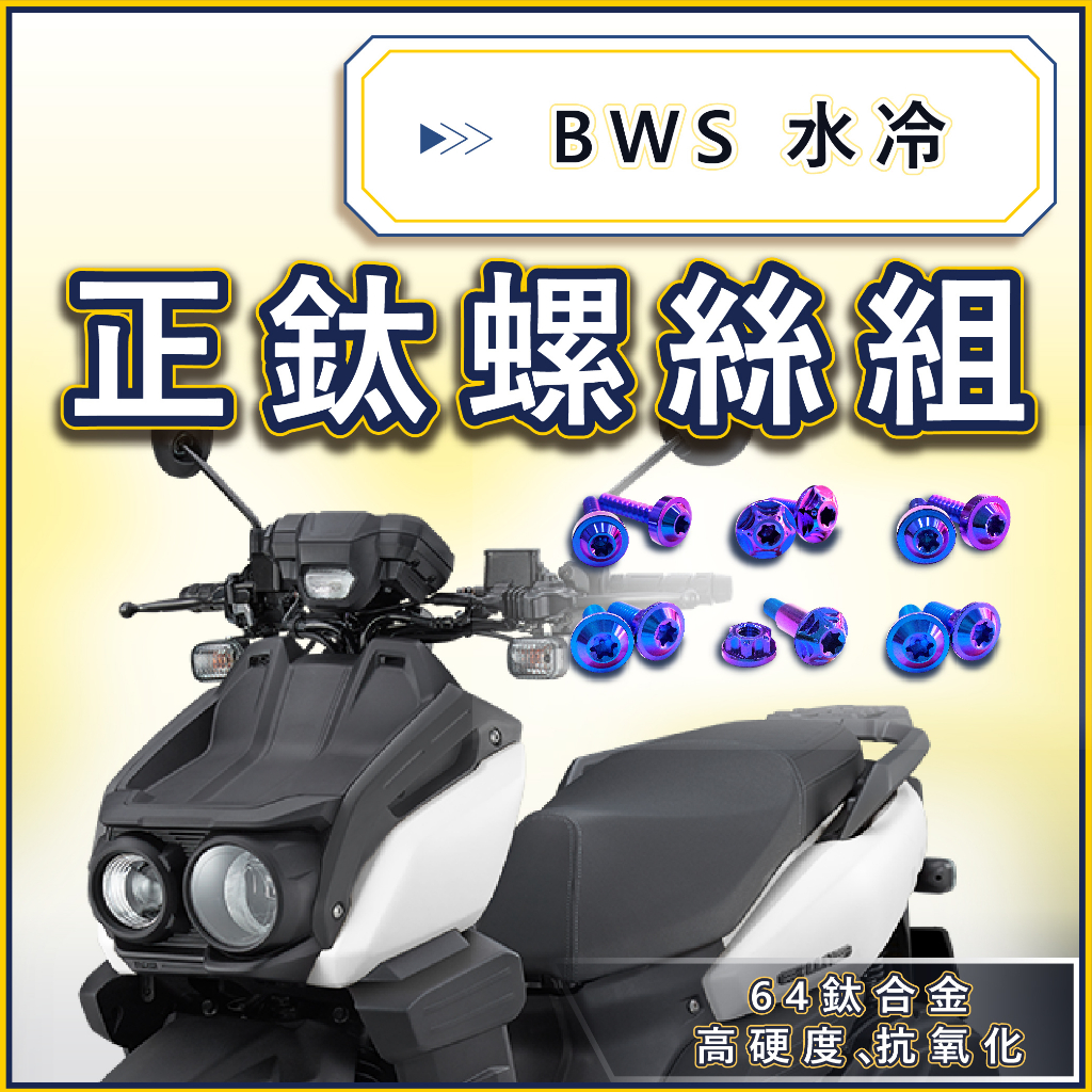 BWS 水冷BWS 水冷B 全車螺絲 鈦螺絲 鈦合金螺絲 車殼螺絲 空濾螺絲 碟盤螺絲 BWS改裝