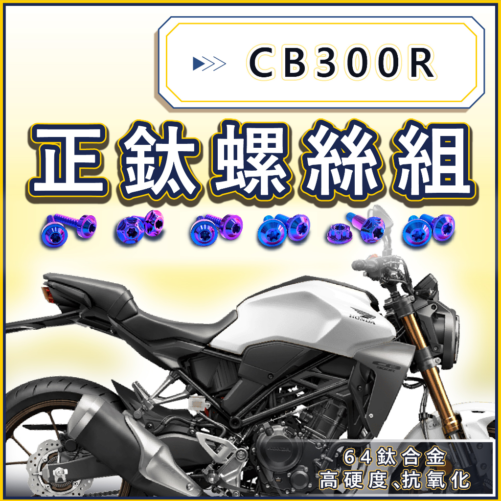 CB300R CB300 CB150R (下單備註車種)HONDA 全車螺絲 鈦螺絲 鈦合金螺絲 車殼螺絲 引擎螺絲