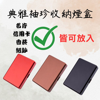 典雅袖珍收納煙盒_可放名片夾_可放信用卡_輕巧好攜帶