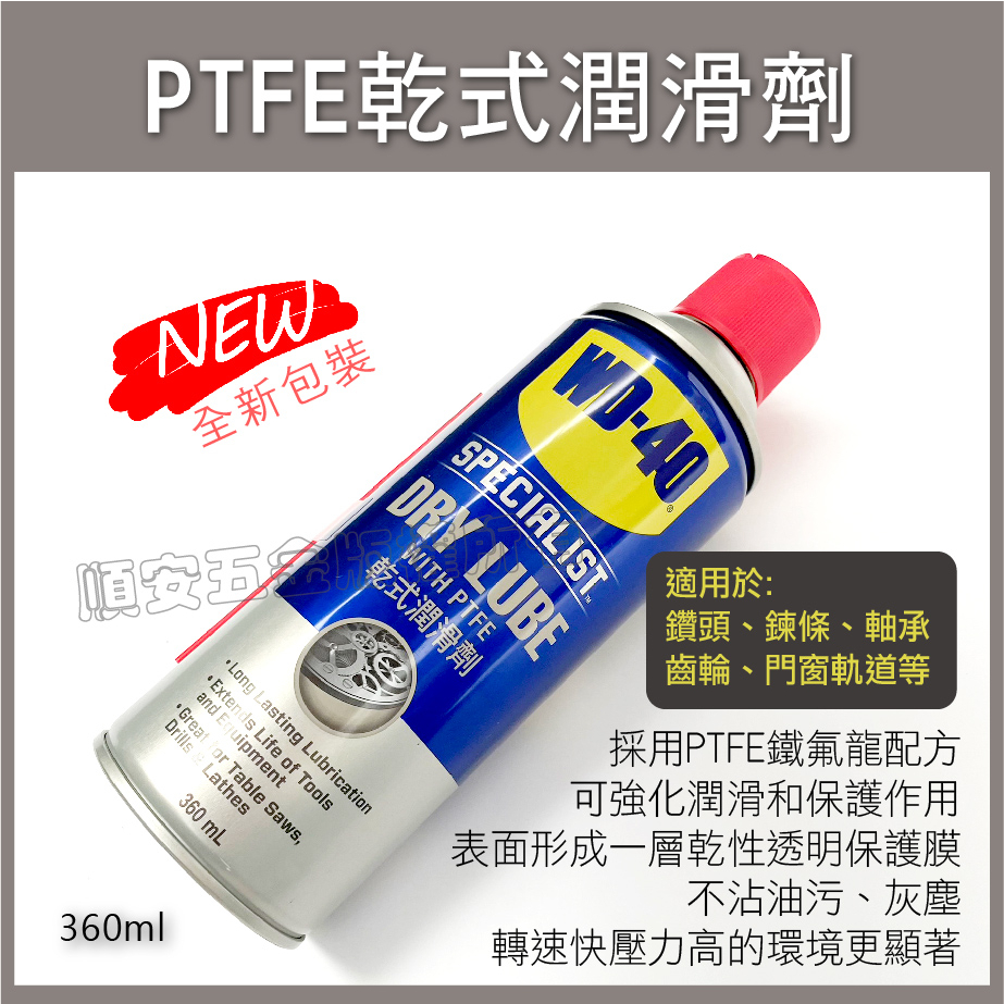 順安五金_WD-40 乾式潤滑劑  DRY LUBE PTFE 乾式潤滑劑 WD40乾式潤滑劑 PTFE