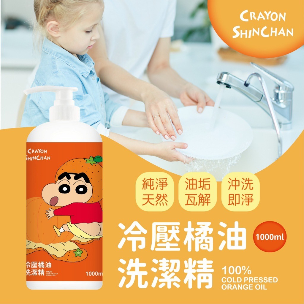 【蠟筆小新 冷壓橘油洗碗精1000ml】高效能洗碗精 洗碗精 濃縮高效洗碗精 添加天然橘油 溫和不咬手 最好洗 洗潔精