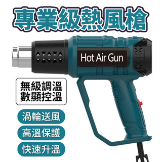 【臺灣8H出貨+贈4種風嘴+發票】熱風槍 數顯熱風槍 工業用熱風槍 110v 手持熱風槍 無極調溫熱風槍 熱縮膜 貼膜