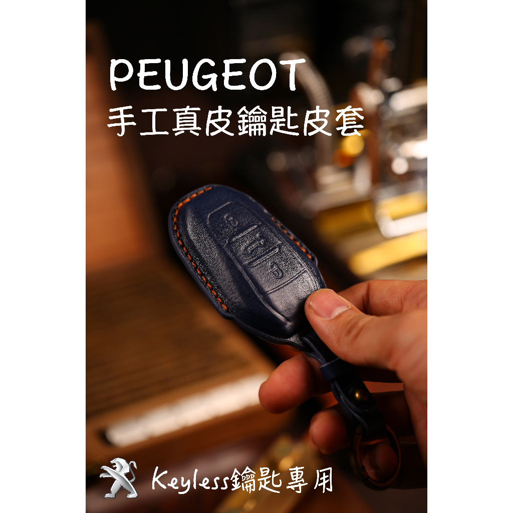 【台灣現貨】PEUGEOT 寶獅 408 2008 3008 5008 508 真皮鑰匙套 鑰匙扣 鑰匙包 鑰匙皮套