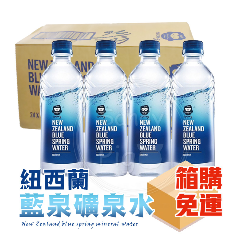 👉整箱免運費👈 waiz 紐西蘭 藍泉礦泉水500ML 24瓶/箱 純正泉水 藍泉 水 直飲 礦泉水