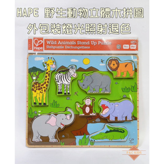 舊款 木製拼圖 木製玩具 公司貨 德國 Hape 愛傑卡 野生動物 農場動物 立體木拼圖