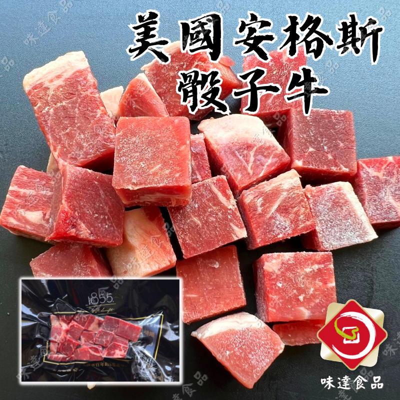 味達-【冷凍】1855 / 美國安格斯熟成巴頓骰子牛 / 150g / 骰子牛 / 牛肉 / 安格斯 / 安格斯牛 /