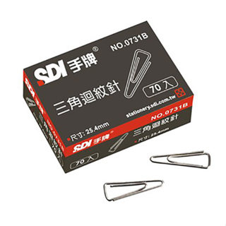 【SDI 手牌】NO.0731B 三角迴紋針(25.4mm)｜享亮文具樂園