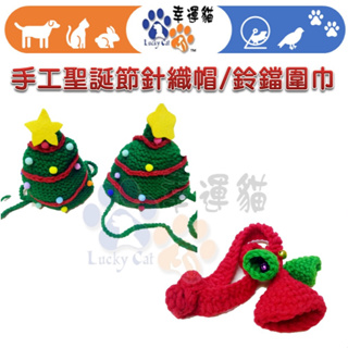 寵物 手工聖誕節針織帽 / 手工針織聖誕鈴噹圍巾 寵物配件 頸部裝飾