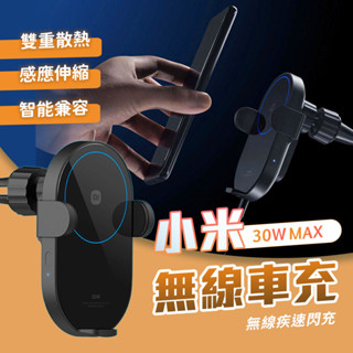 小米無線車充 30W 無線車充 車充 感應開闔 電動變形 高速無線閃充 手機支架 車用 充電器