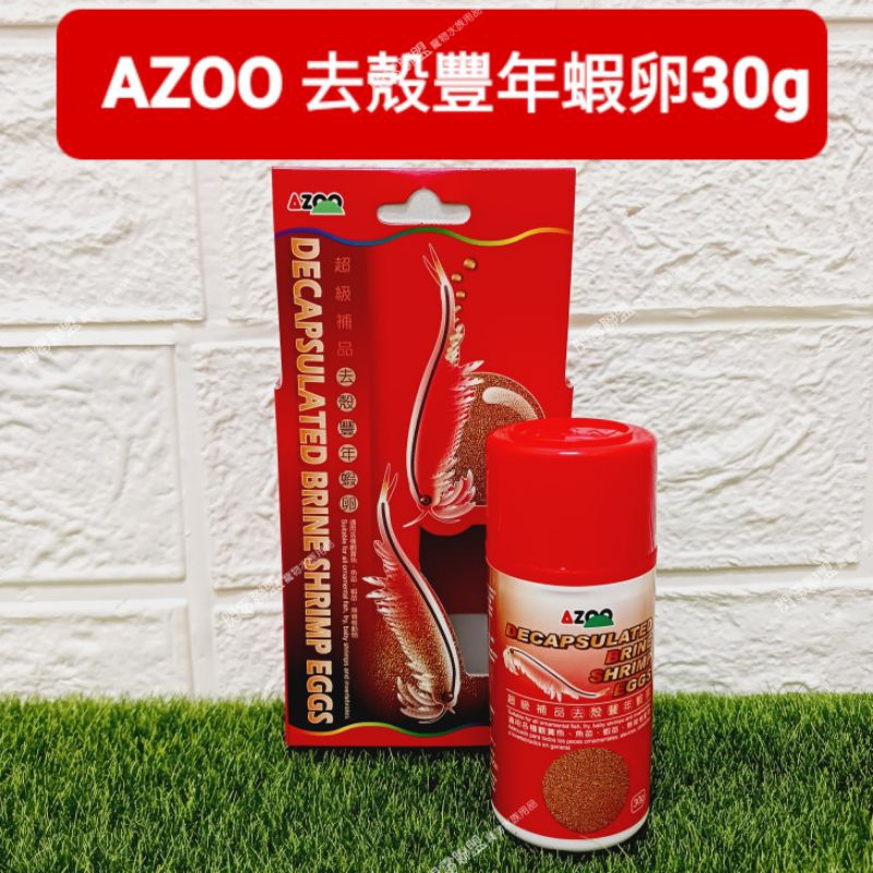 【閃電聯盟】AZOO 去殼豐年蝦卵 30g 無殼豐年蝦卵 魚苗 蝦苗 無脊椎動物 豐年蝦 仔魚 小型魚 孔雀魚  皆適用