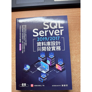 二手 SQL Server 2019/2017資料庫設計與開發實務