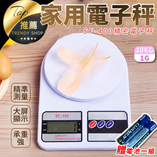 《臺灣現貨 SF-400電子秤》10KG 附電池 公克/盎司 電子秤 電子磅秤 烘焙 廚房秤 【VR040504】