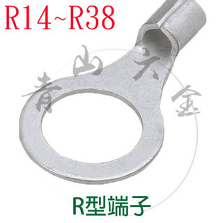 『青山六金』凱士士 R14 R22 R38 KSS R型端子 開口端子 14 22 38 端子 壓接端子 壓接 接線