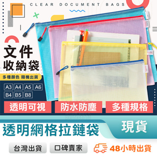 資料袋 拉鍊袋 文件袋 網格收納袋 a6夾鏈袋 文具袋 文件包 網格拉鍊袋 資料 資料夾 a4 文件盒 玩美 77580