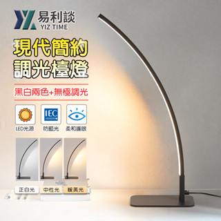 【易利談】檯燈 led書桌臺燈 三色調光書房臥室床頭燈 usb插電 學習閱讀燈（品牌保固）