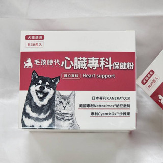 (我有現貨)毛孩時代 心臟專科保健粉 30包/盒【保證正品】PetsTimes 毛孩時代