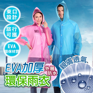 EVA加厚環保雨衣 成人雨衣 連身雨衣 磨砂雨衣 一件式雨衣 EVA環保 騎行雨衣 果凍雨衣 便利雨衣