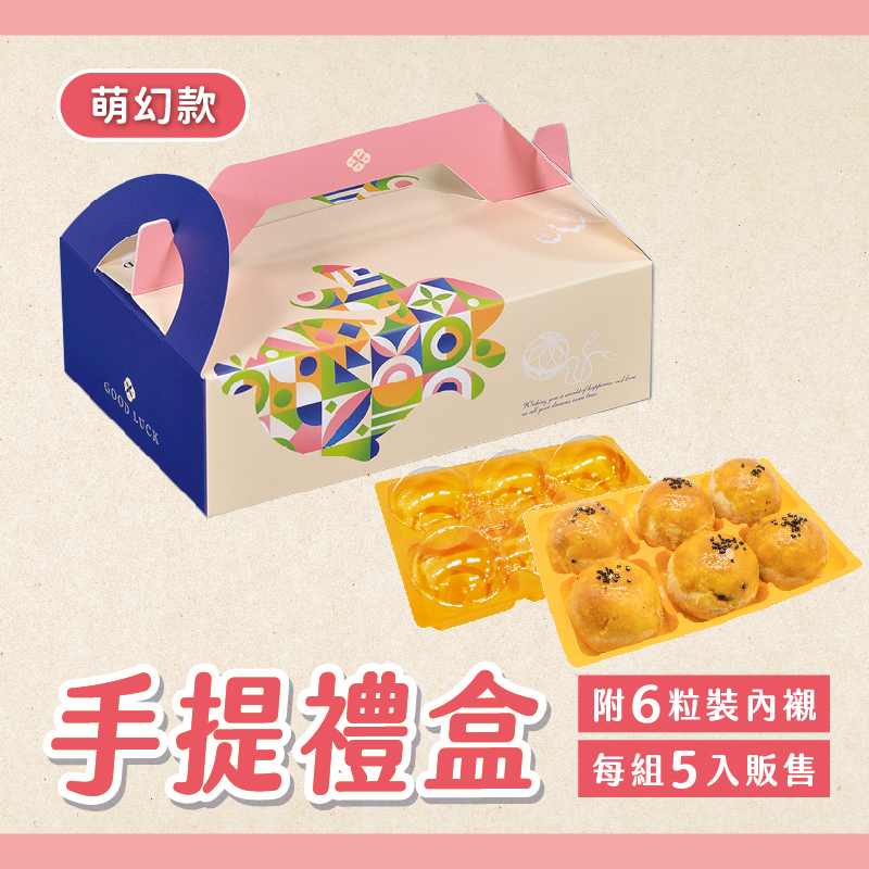 【焙思烘焙材料】六粒蛋黃酥手提盒 (5入/組) 附贈內襯 中秋包裝盒 月餅盒 蛋黃酥盒